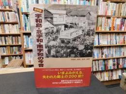 「保存版　宇和島・北宇和・南宇和の今昔」