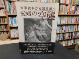 「米軍資料から読み解く　愛媛の空襲」
