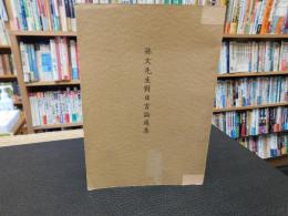 「孫文先生對日言論選集」