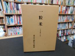 「一粒米 　復刻増補版」　付,俳句俳論・天心園