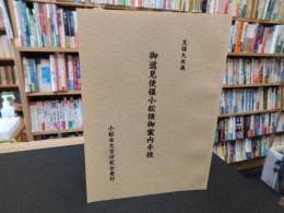 冊子　「天保九戌歳　御巡見使様小松領御案内手控」