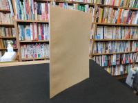 冊子　「天保九戌歳　御巡見使様小松領御案内手控」