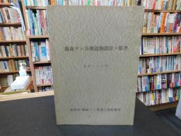 「鹿森ダム各構造物設計々算書」　昭和37年　愛媛県
