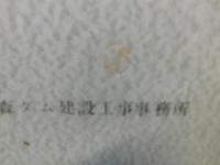「鹿森ダム各構造物設計々算書」　昭和37年　愛媛県