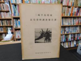 「三崎半島地域　民俗資料調査報告書」　愛媛県