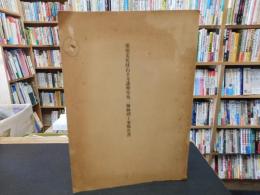「重要文化財　石手寺護摩堂外二棟修理工事報告書」