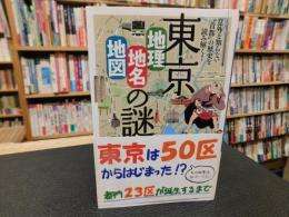 東京「地理　地名　地図」の謎 　意外と知らない"首都"の歴史を読み解く！