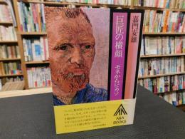 「巨匠の横顔」　 モネからピカソ