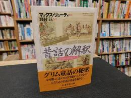 「昔話の解釈」