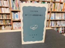 「南ベトナム政治犯の証言」