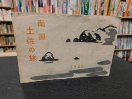 「南国土佐の旅　１９６５」　小学生用の高知方面への旅行日程などの小冊子