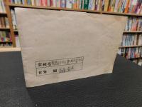 「南国土佐の旅　１９６５」　小学生用の高知方面への旅行日程などの小冊子