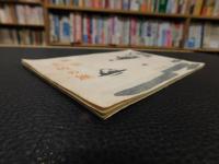 「南国土佐の旅　１９６５」　小学生用の高知方面への旅行日程などの小冊子