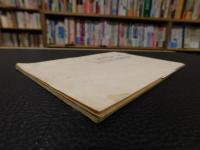 「南国土佐の旅　１９６５」　小学生用の高知方面への旅行日程などの小冊子