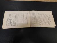 「南国土佐の旅　１９６５」　小学生用の高知方面への旅行日程などの小冊子