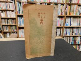 小冊子　「劔峡　劔山　祖谷渓　案内　　昭和２年６月」　（剣峡　剣山　祖谷渓　案内）