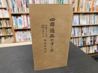 「四國遍路のすゝめ」　（四国遍路のすすめ）