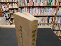 「四國遍路のすゝめ」　（四国遍路のすすめ）