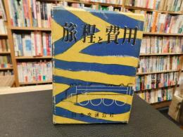 「旅程と費用　　昭和２８年１０月　７版」