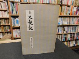 「注釈　元親記」