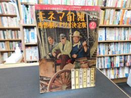 「キネマ旬報　西部劇シナリオ決定版２」　昭和３７年７月号増刊　No.316
