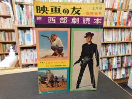 「映画の友　続西部劇読本」　昭和3６年５月号  臨時増刊