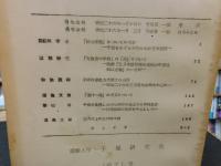 「正岡子規　資料と研究　2」
