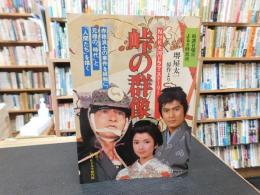 「峠の群像」　NHK大河ドラマ・ストーリー