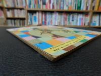 「なつのせいかつ　小学一年生　昭和32年8月号付録」　第13巻第6号