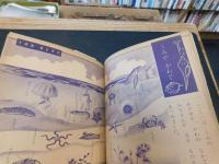 「なつのせいかつ　小学一年生　昭和32年8月号付録」　第13巻第6号