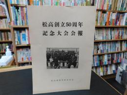 冊子　「松高創立５０周年　記念大会会報」　　旧制松山高等学校