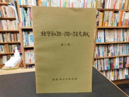 「北宇和郡に関する諸文献　第二集」