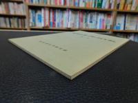 「北宇和郡に関する諸文献　第二集」
