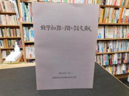「北宇和郡に関する諸文献」