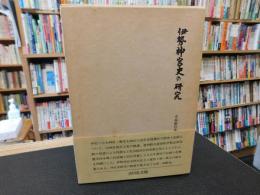 「伊勢神宮史の研究」　小島鉦作著作集　第2巻