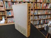 「伊勢神宮史の研究」　小島鉦作著作集　第2巻