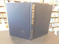 「伊勢神宮史の研究」　小島鉦作著作集　第2巻