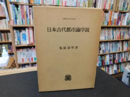 「日本古代都市論序説」