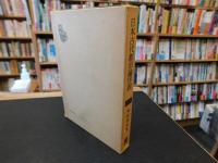 「日本古代都市論序説」
