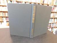 「日本古代都市論序説」