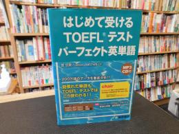 「はじめて受けるTOEFL® テスト　パーフェクト英単語」