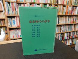 「奈良時代の伊予」　歴史シンポジウム　7