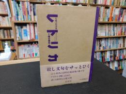 「レトリカ 」　比喩表現事典