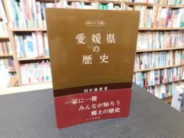 「愛媛県の歴史　　昭和６１年　２版９刷」