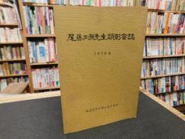 「尾藤二洲先生顕彰会誌」