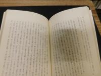 「尾藤二洲先生顕彰会誌」