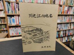 「川之江の地名」