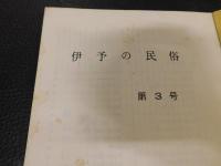 「伊予の民俗　第３号　１９７４．１１．１５」　特集　野口光敏