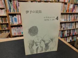 「伊予の民俗　第４号　１９７5．１．２５」　五十崎の凧談義ほか