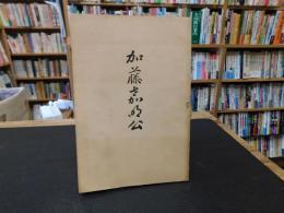「加藤嘉明公」